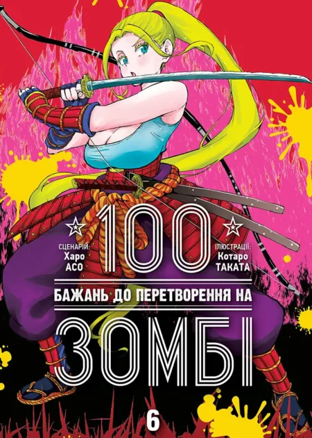 100 бажань до перетворення на зомбі. Том 6