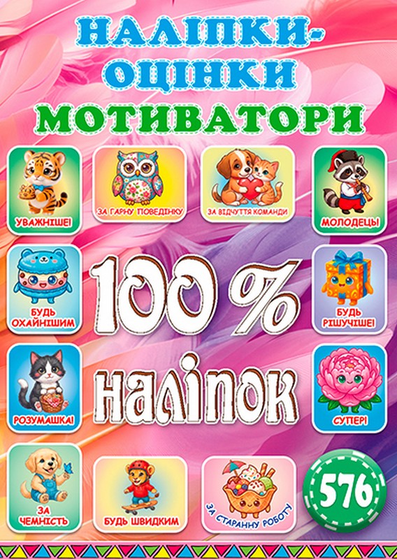 100% наліпок. Наліпки-оцінки. Мотиватори. Яскрава