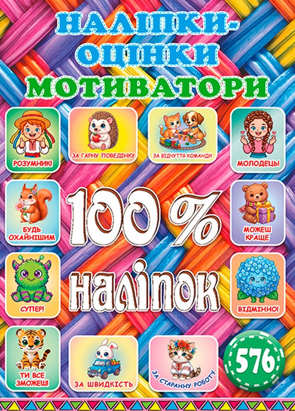100% наліпок. Наліпки-оцінки. Мотиватори. Плетена