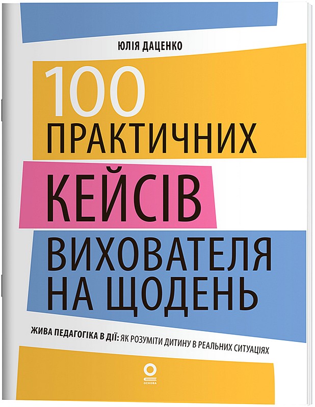 100 практичних кейсів вихователя на щодень
