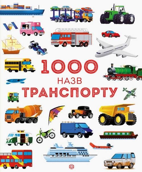 1000 назв транспорту. Дитячі енциклопедії