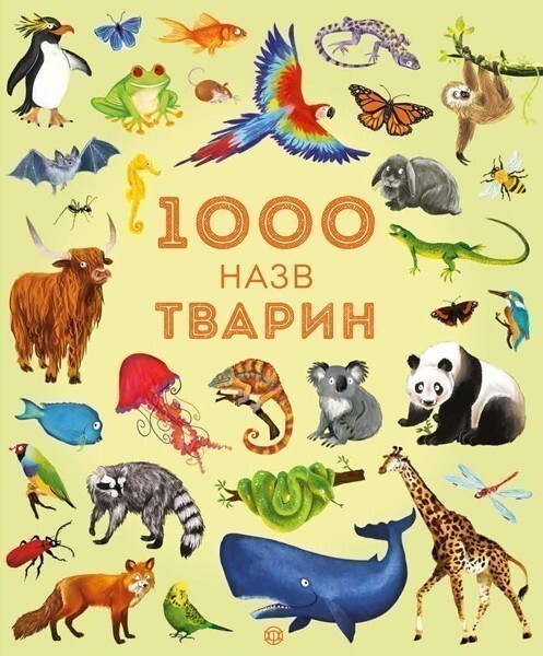 1000 назв тварин. Дитячі енциклопедії