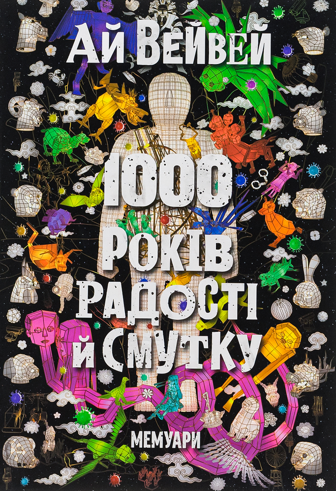 1000 років радості й смутку. Мемуари