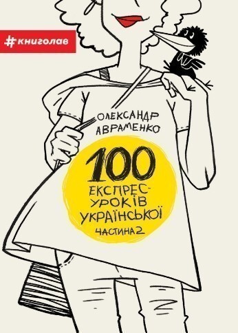 100 експрес-уроків української. Частина 2