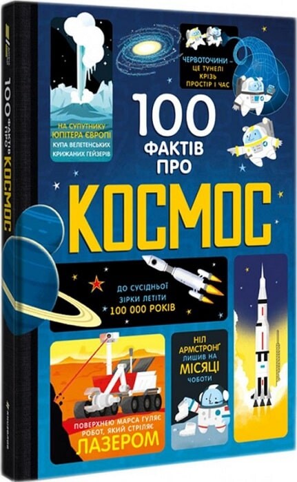 100 фактів про космос