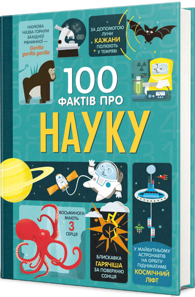 100 фактів про науку