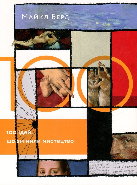 100 ідей, що змінили мистецтво