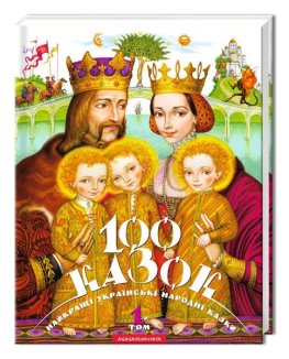 100 казок. Том 1