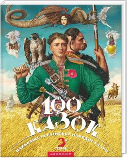 100 казок. Том 3