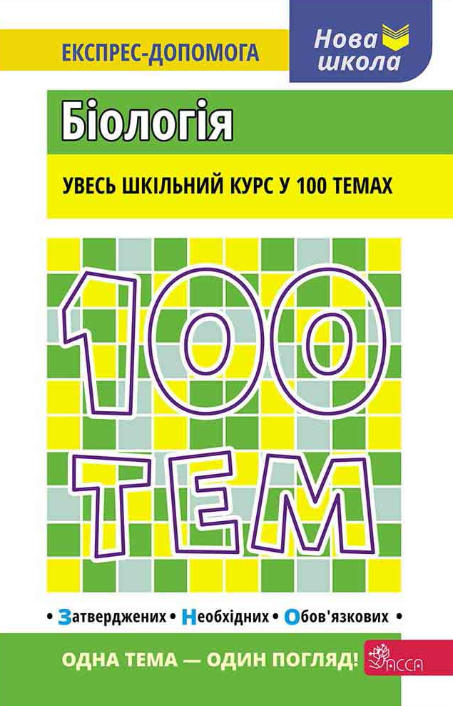 100 тем. Біологія
