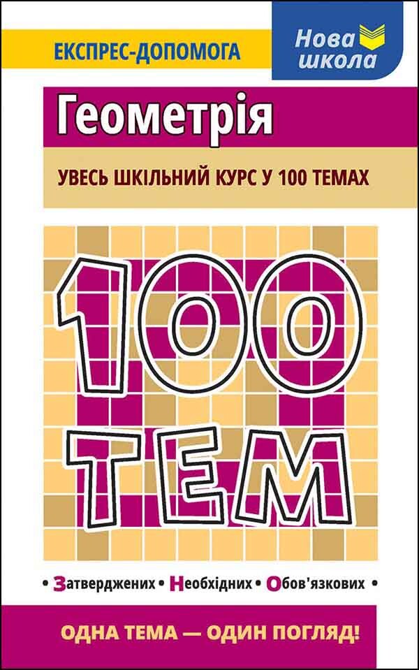 100 тем. Геометрія