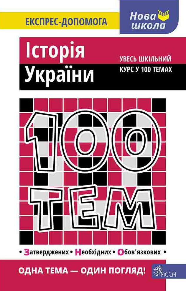 100 тем. Історія України