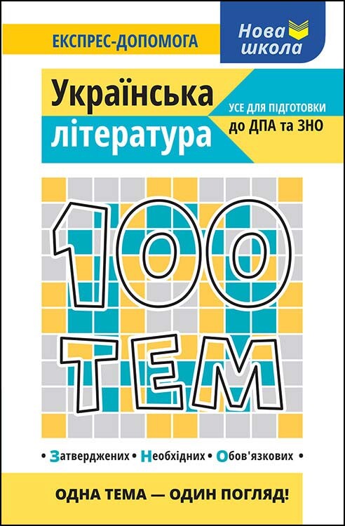 100 тем. Українська література