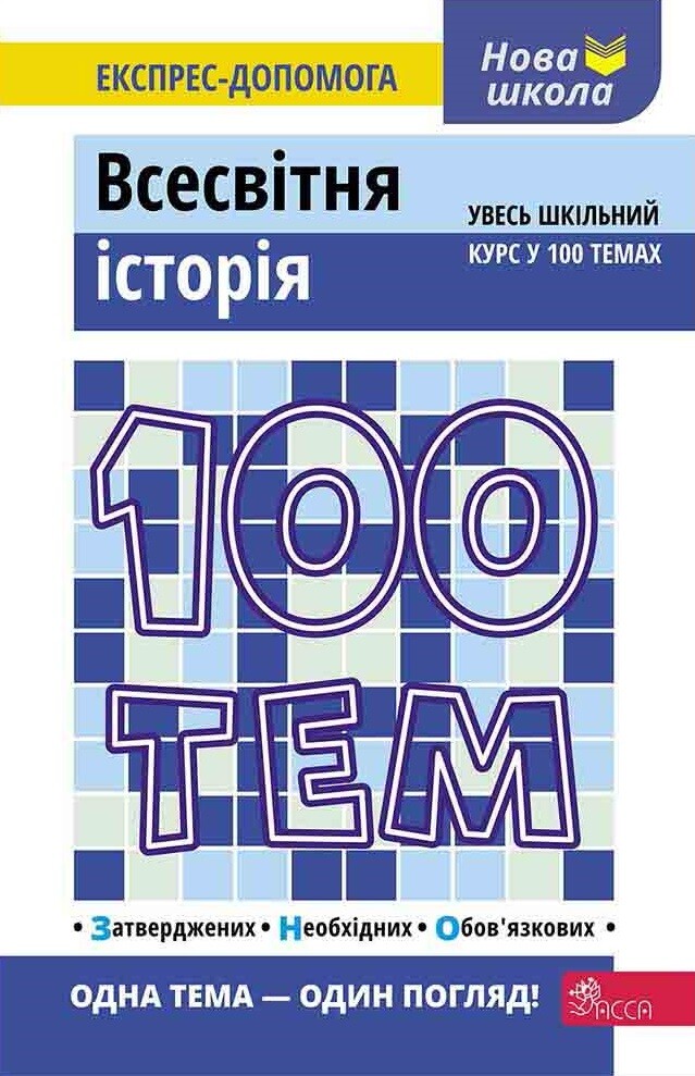 100 тем. Всесвітня історія