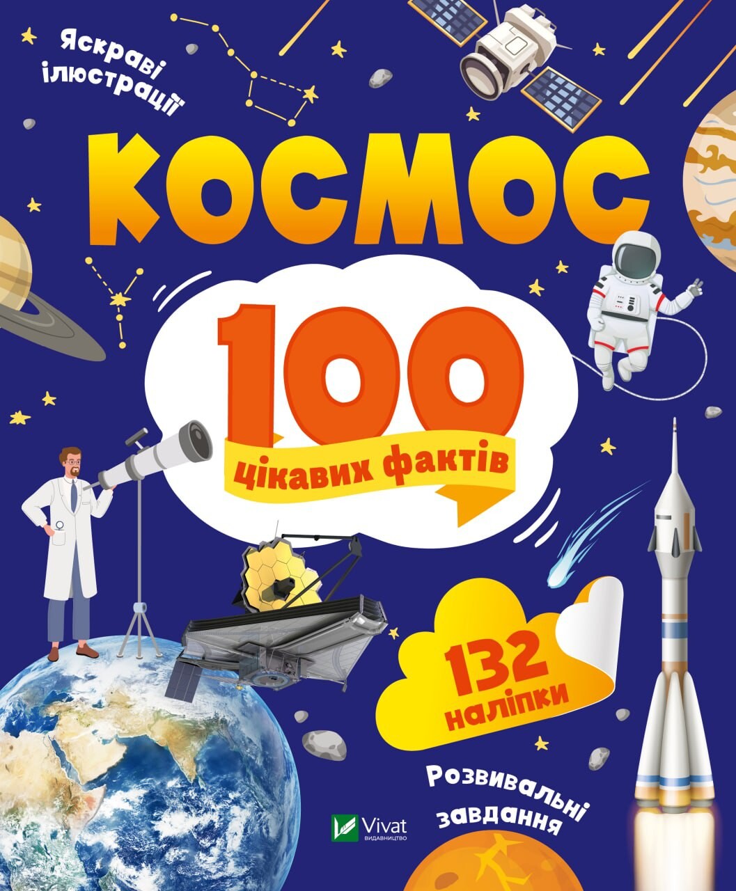 100 цікавих фактів. Космос