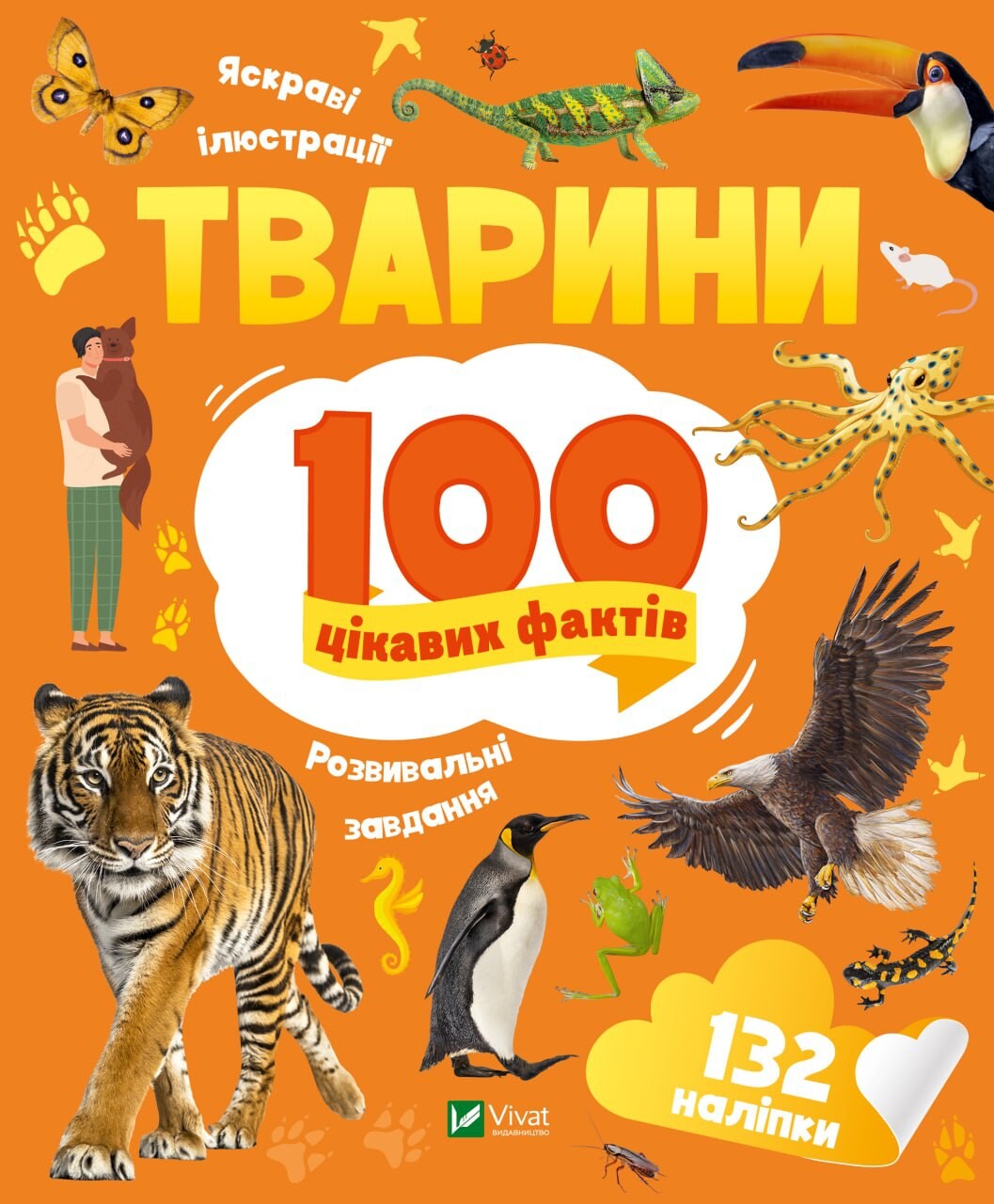 100 цікавих фактів. Тварини