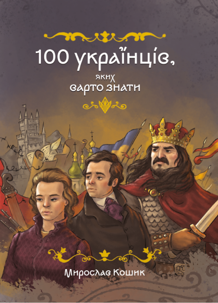 100 українців, яких варто знати