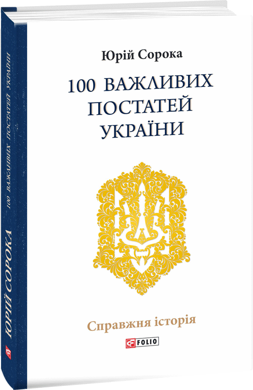 100 важливих постатей України