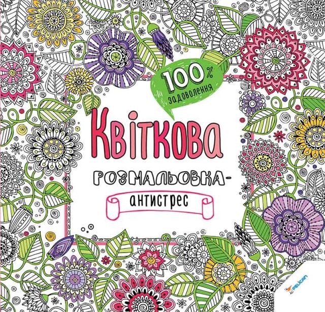 100% задоволення. Квіткова. Розмальовка-антистрес