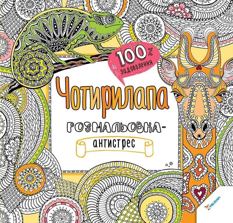 100% задоволення. Чоторилапа розмальовка-антистрес