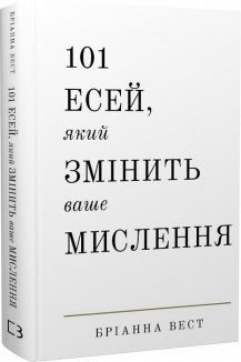 101 есей, який змінить ваше мислення