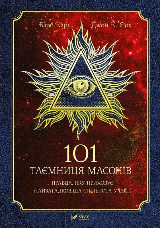 101 таємниця масонів