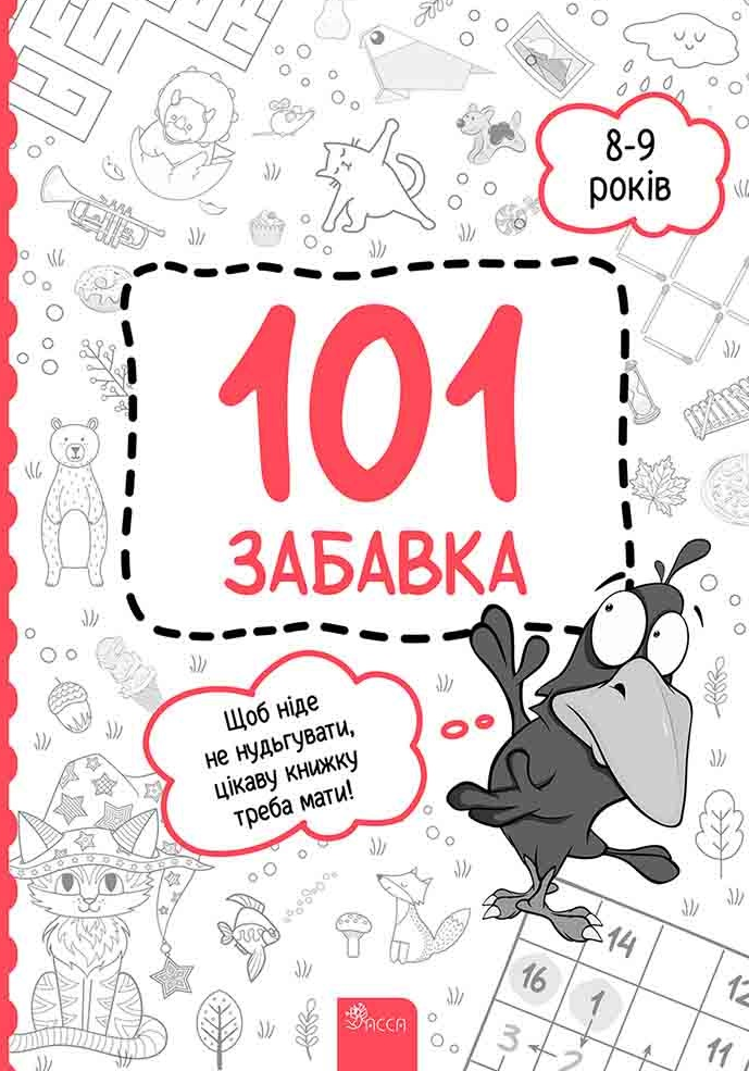 101 забавка. 8-9 років