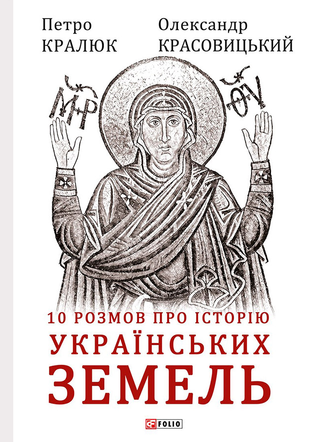 10 розмов про історію українських земель