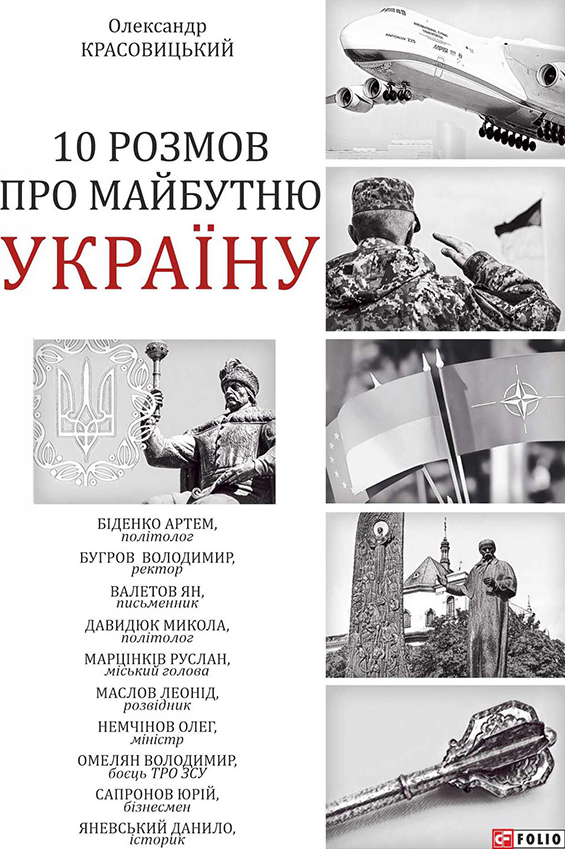 10 розмов про майбутню Україну