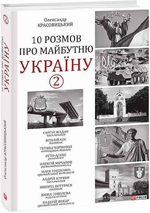 10 розмов про майбутню Україну. Книга 2