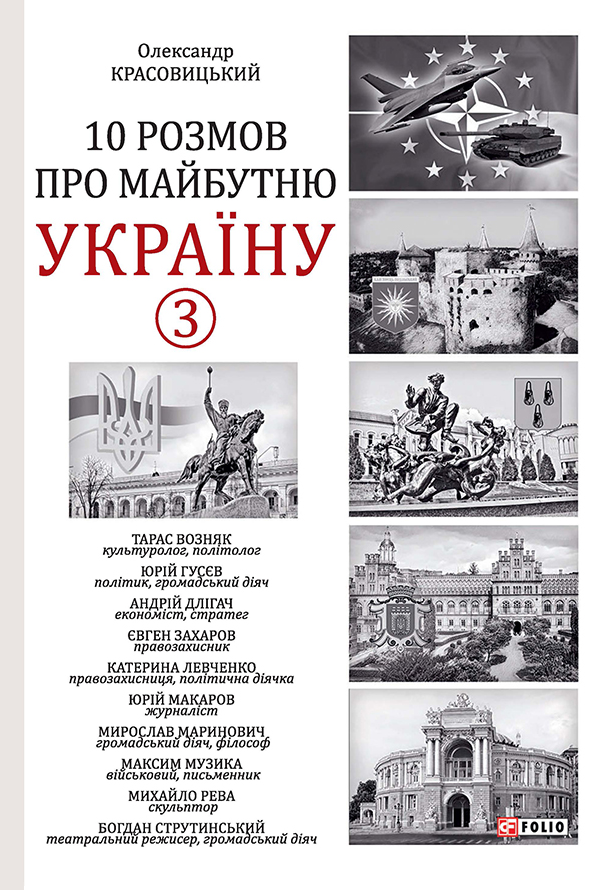 10 розмов про майбутню Україну. Книга 3