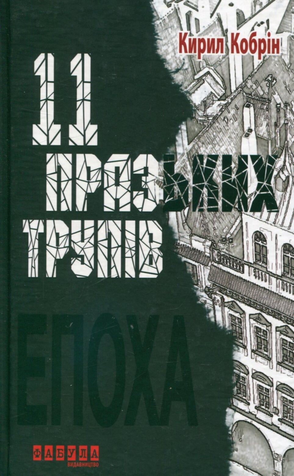 11 празьких трупів