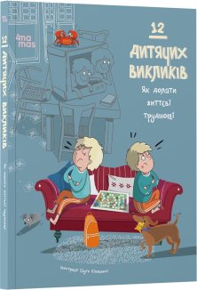 12 дитячих викликів. Як долати життєві труднощі