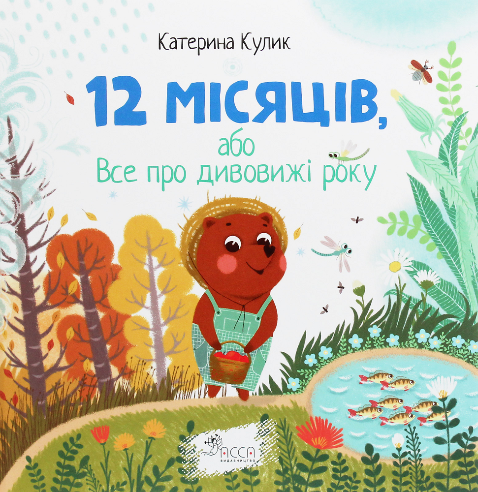 12 місяців, або Все про дивовижі року