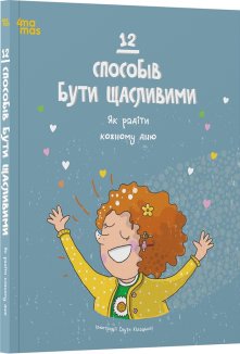 12 способів бути щасливими. Як радіти кожному дню