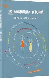 12 важливих історій. Що таке життєві цінності