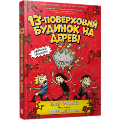 13-поверховий будинок на дереві Енді Гріффітс