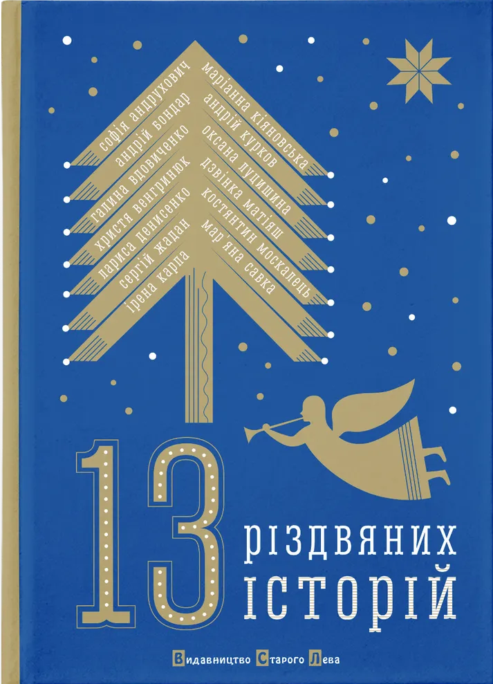 13 різдвяних історій