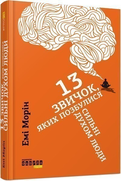 13 звичок, яких позбулися сильні духом люди