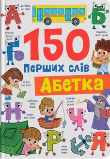 150 перших слів. Абетка