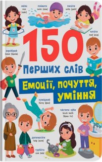 150 перших слів. Емоції, почуття, уміння