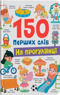 150 перших слів. На прогулянці