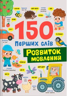 150 перших слів. Розвиток мовлення