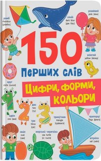 150 перших слів. Цифри, форми, кольори