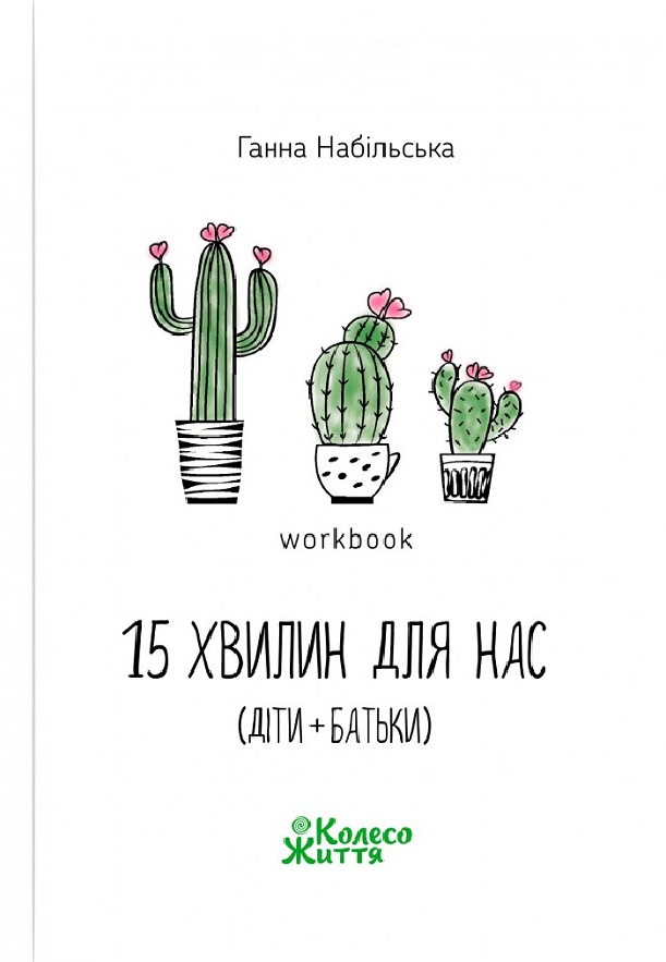 15 хвилин для нас (діти + батьки). Workbook
