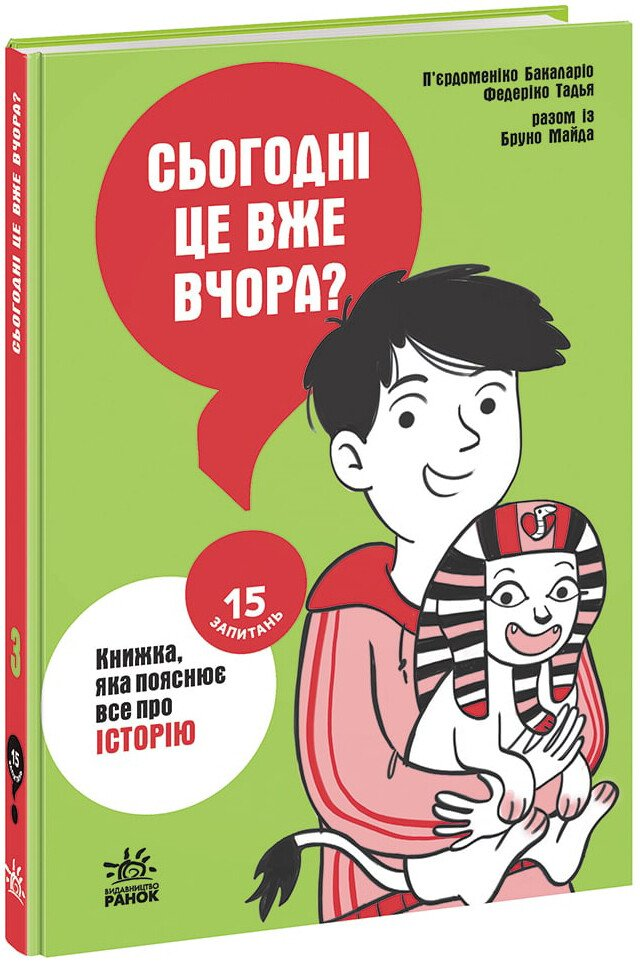 15 запитань. Сьогодні вже вчора? Книжка, яка пояснює все про історію. Книга 3