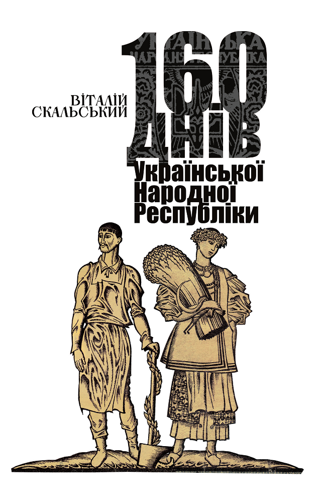 160 днів Української Народної Республіки
