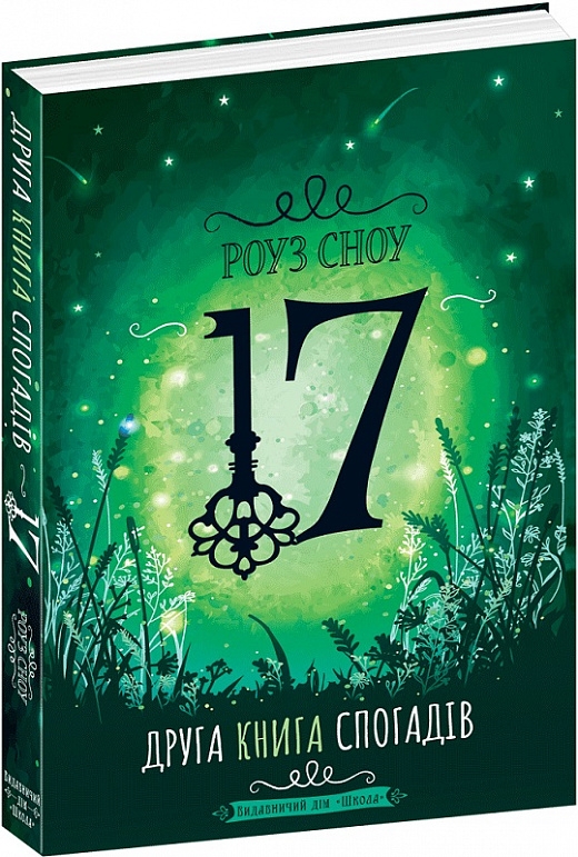 17. Друга книга спогадів