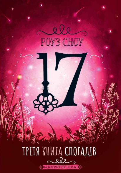 17. Третя книга спогадів