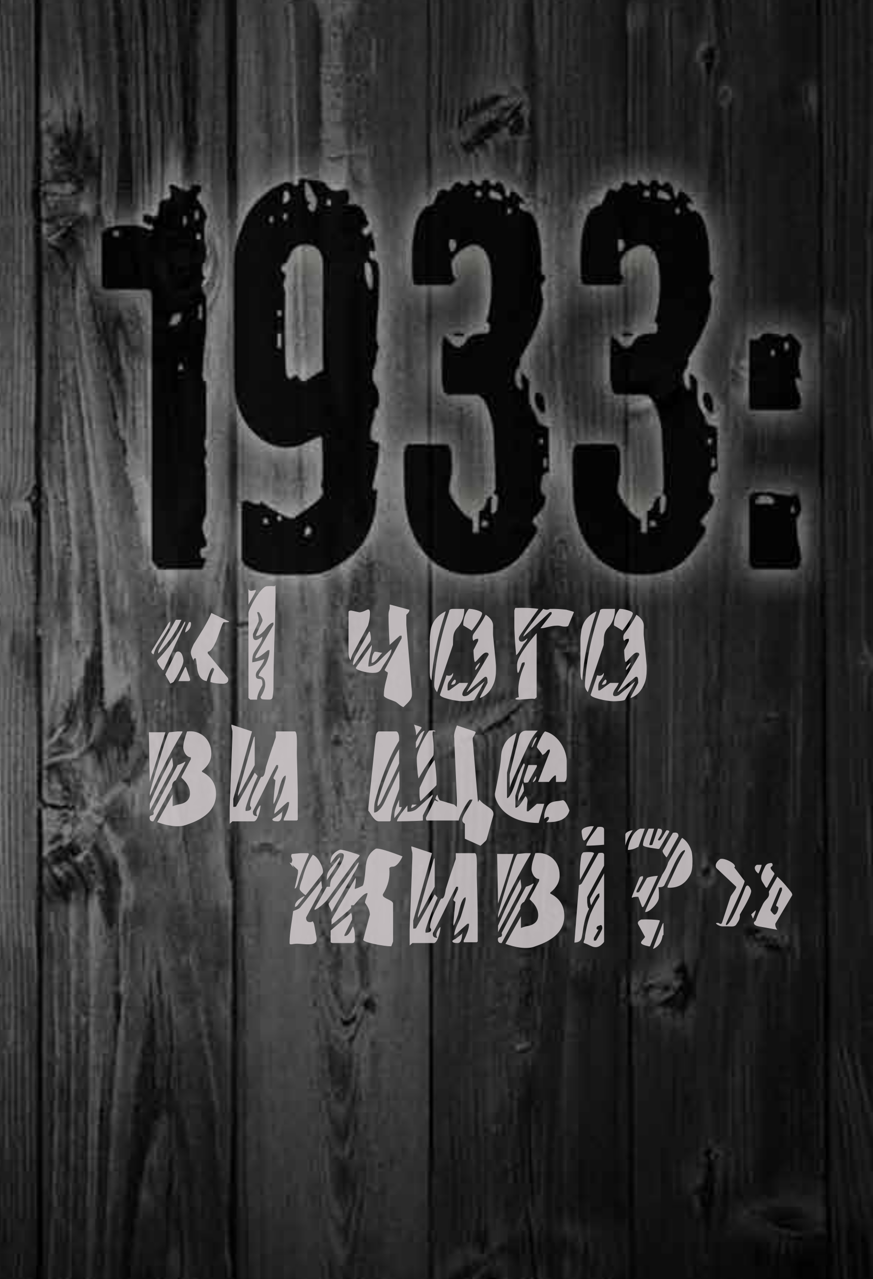 1933: «І чого ви ще живі?»